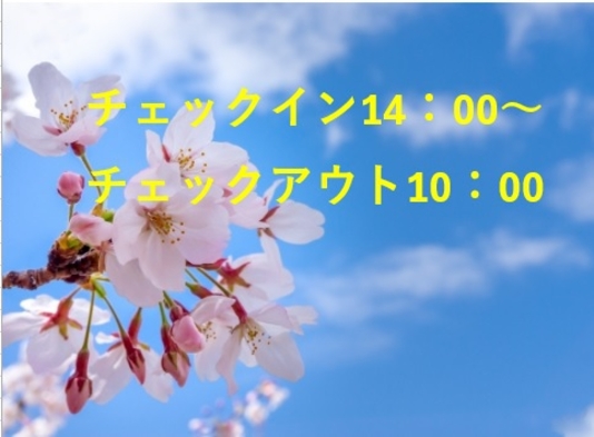 【お花見14時チェックイン〜11時アウトプラン】春の行楽シーズンを楽しもう！【素泊まり】